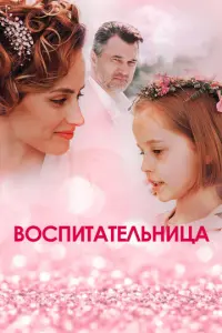 Воспитательница русский сериал